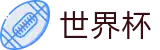 2026世界杯竞彩官方网站 - 中国竞彩官方网站
